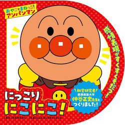 にっこりにこにこ!(おやこでまねっこ!アンパンマン〈1〉) [絵本]