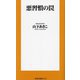 悪習慣の罠(扶桑社新書) [新書]