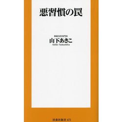 悪習慣の罠(扶桑社新書) [新書]
