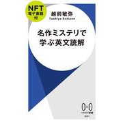 名作ミステリで学ぶ英文読解―NFT電子書籍付(ハヤカワ新書) [新書]