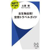 古生物出現！　空想トラベルガイド【ＮＦＴ電子書籍付】(ハヤカワ新書) [新書]