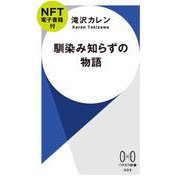馴染み知らずの物語―NFT電子書籍付(ハヤカワ新書) [新書]