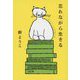 忘れながら生きる―群ようこの読書日記(文春文庫) [文庫]