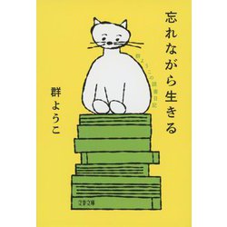 忘れながら生きる―群ようこの読書日記(文春文庫) [文庫]