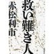 救い難き人 [単行本]