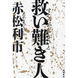 救い難き人 [単行本]