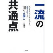 一流の共通点―スカウトマンの私が見てきた成功を呼ぶ人の10の人間力 [単行本]