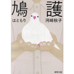 鳩護(徳間文庫) [文庫]