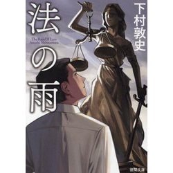 法の雨(徳間文庫) [文庫]