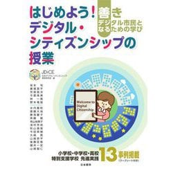 はじめよう!デジタル・シティズンシップの授業―善きデジタル市民となるための学び [単行本]