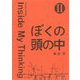 ぼくの頭の中〈2〉Inside My Thinking [単行本]
