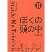 ぼくの頭の中〈2〉Inside My Thinking [単行本]