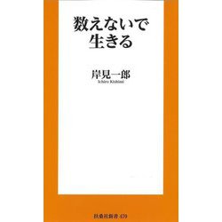 数えないで生きる(扶桑社新書) [新書]