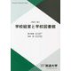 学校経営と学校図書館 改訂二版 (放送大学教材) [全集叢書]