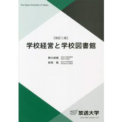 学校経営と学校図書館 改訂二版 (放送大学教材) [全集叢書]