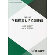 学校経営と学校図書館 改訂二版 (放送大学教材) [全集叢書]