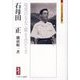石母田正―暗黒のなかで眼をみひらき(ミネルヴァ日本評伝選) [全集叢書]