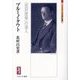 ブルーノ・タウト―「色彩建築」の達人(ミネルヴァ日本評伝選) [全集叢書]
