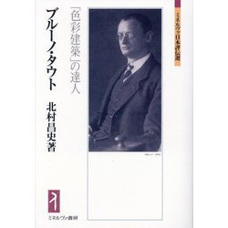 ブルーノ・タウト―「色彩建築」の達人(ミネルヴァ日本評伝選) [全集叢書]