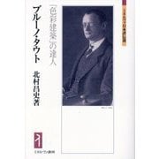 ブルーノ・タウト―「色彩建築」の達人(ミネルヴァ日本評伝選) [全集叢書]
