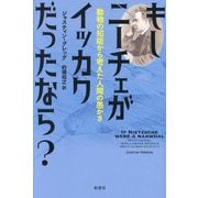 もしニーチェがイッカクだったなら?―動物の知能から考えた人間の愚かさ [単行本]