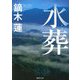 水葬(徳間文庫) [文庫]