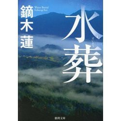 水葬(徳間文庫) [文庫]
