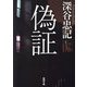 偽証(徳間文庫) [文庫]