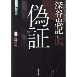 偽証(徳間文庫) [文庫]
