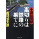 十津川警部 裏切りは鉄路の果てに(徳間文庫) [文庫]