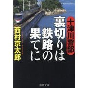 十津川警部 裏切りは鉄路の果てに(徳間文庫) [文庫]