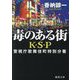 毒のある街 K・S・P―警視庁歌舞伎町特別分署 新装版 (徳間文庫) [文庫]