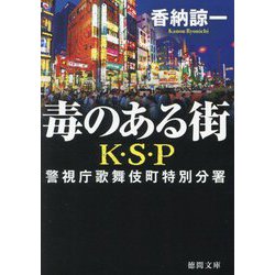 毒のある街 K・S・P―警視庁歌舞伎町特別分署 新装版 (徳間文庫) [文庫]
