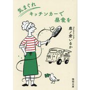 気まぐれキッチンカーで昼食を(徳間文庫) [文庫]