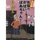 決定版 佐賀のがばいばあちゃん(徳間文庫) [文庫]
