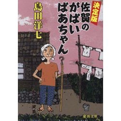 決定版 佐賀のがばいばあちゃん(徳間文庫) [文庫]