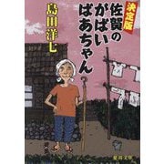決定版 佐賀のがばいばあちゃん(徳間文庫) [文庫]