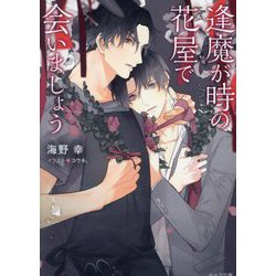 逢魔が時の花屋で会いましょう(キャラ文庫) [文庫]