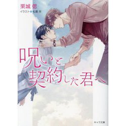呪いと契約した君へ(キャラ文庫) [文庫]