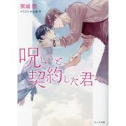 呪いと契約した君へ(キャラ文庫) [文庫]