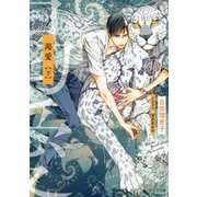 渇愛〈下〉(キャラ文庫) [文庫]