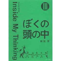 ぼくの頭の中〈3〉Inside My Thinking [単行本]