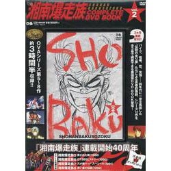 湘南爆走族 COMPLETE DVD BOOK VOL.2<第2巻>