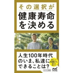 その選択が健康寿命を決める(マイナビ新書) [新書]