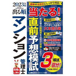 ヨドバシ.com - 出る順マンション管理士当たる!直前予想模試