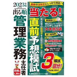 ヨドバシ.com - 出る順管理業務主任者当たる!直前予想模試〈2023年版