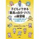 子どもができる「最高の自分づくり」の練習帳―なやみを成長に変える10の術を使って [単行本]