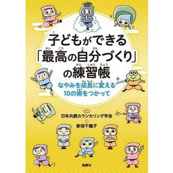 子どもができる「最高の自分づくり」の練習帳―なやみを成長に変える10の術を使って [単行本]
