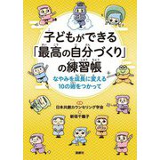 子どもができる「最高の自分づくり」の練習帳―なやみを成長に変える10の術を使って [単行本]