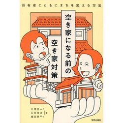 空き家になる前の空き家対策―所有者とともにまちを変える方法 [単行本]